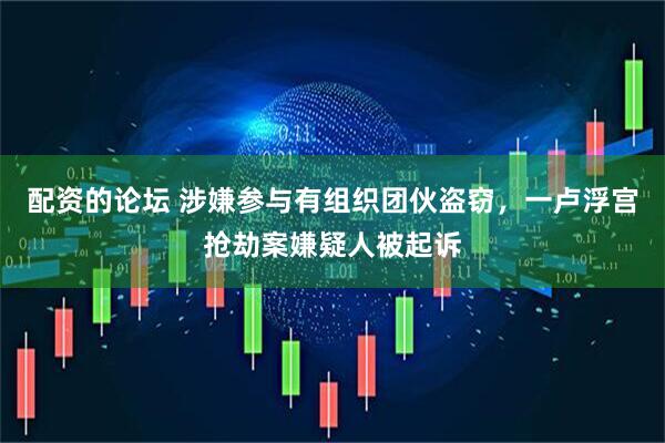 配资的论坛 涉嫌参与有组织团伙盗窃，一卢浮宫抢劫案嫌疑人被起诉