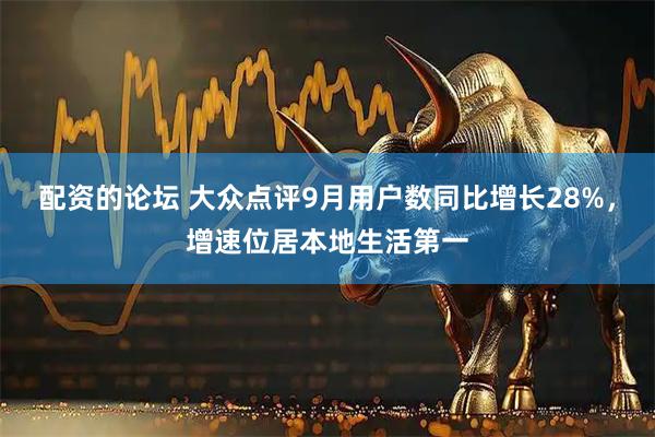 配资的论坛 大众点评9月用户数同比增长28%，增速位居本地生活第一