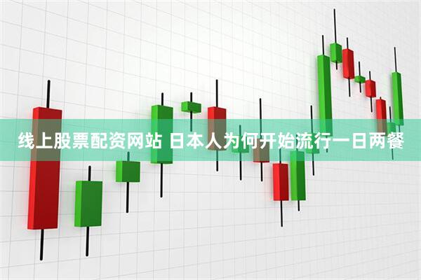 线上股票配资网站 日本人为何开始流行一日两餐